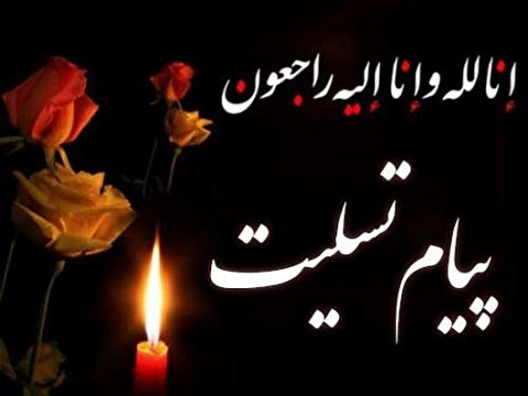 عرض تسلیت به همکار گرامی جناب آقای مرادخانی